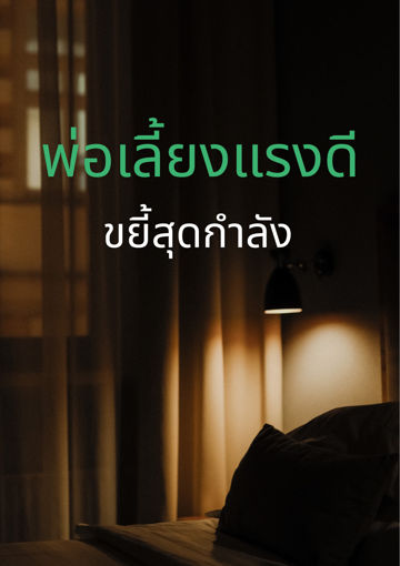 รูปภาพของ พ่อเลี้ยงแรงดีขยี้สุดกำลัง