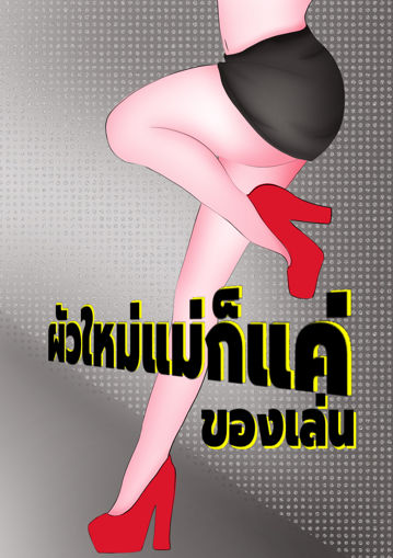 รูปภาพของ ผัวใหม่แม่ก็แค่ของเล่น