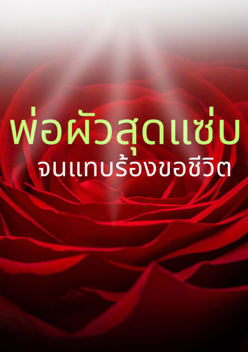 รูปภาพของ พ่อผัวสุดแซ่บจนแทบร้องขอชีวิต