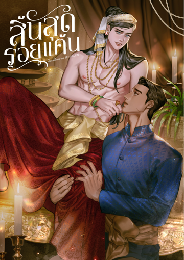 รูปภาพของ สิ้นสุดรอยแค้น