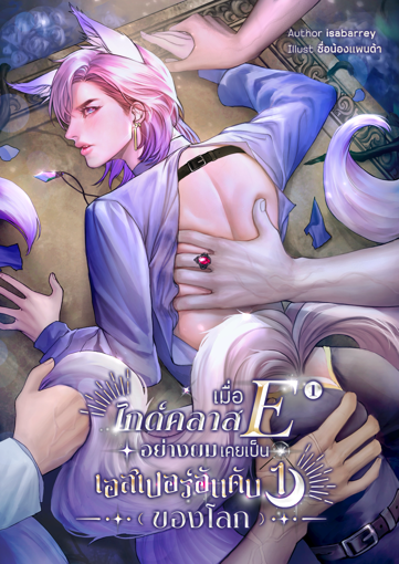 รูปภาพของ เมื่อไกด์คลาส E อย่างผมเคยเป็นเอสเปอร์อันดับหนึ่งของโลก (เล่ม 1)