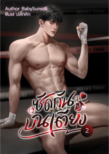 รูปภาพของ ซัดกันบนเตียง เล่ม 2 [เล่มจบ]