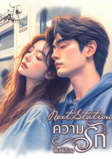 รูปภาพของ nextstation ความรัก