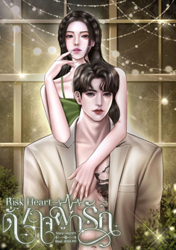 รูปภาพของ Risk Heart ดั่งใจผูกรัก