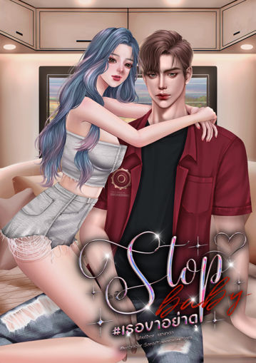 รูปภาพของ Stop baby เธอขาอย่าดุ