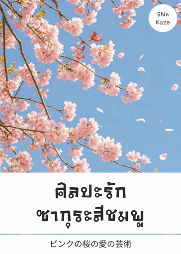 รูปภาพของ ศิลปะรักซากุระสีชมพู