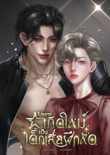 รูปภาพของ ไม่อยากเกิดใหม่เป็นเด็กเสี่ยฝึกหัด [Mpreg]