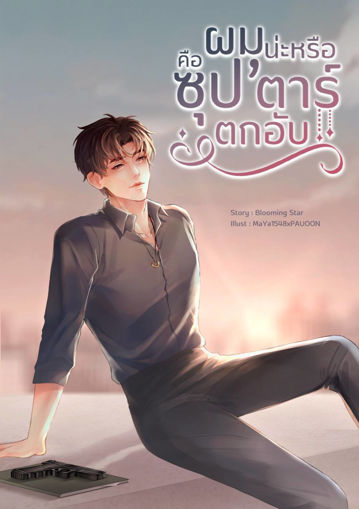 รูปภาพของ ผมน่ะหรือคือซุป'ตาร์ตกอับ