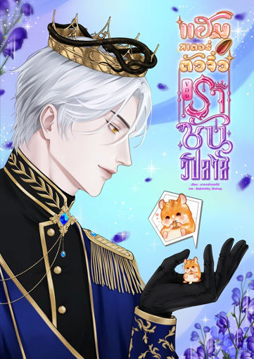 รูปภาพของ แฮมสเตอร์ตัวจิ๋วของราชันวิปลาส #แฮมสเตอร์ตัวจี๊ด