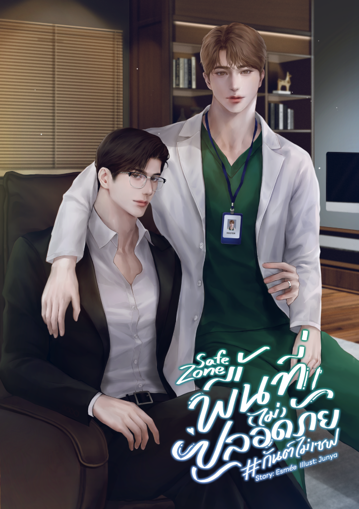 รูปภาพของ Safe Zone พื้นที่ (ไม่) ปลอดภัย #กันต์ไม่เซฟ