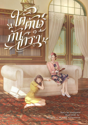 รูปภาพของ ใต้ต้นกันเกรา เล่ม ๑
