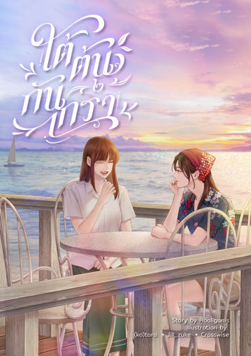 รูปภาพของ ใต้ต้นกันเกรา เล่ม ๒