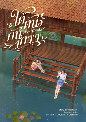 รูปภาพของ ใต้ต้นกันเกรา เล่ม ๓
