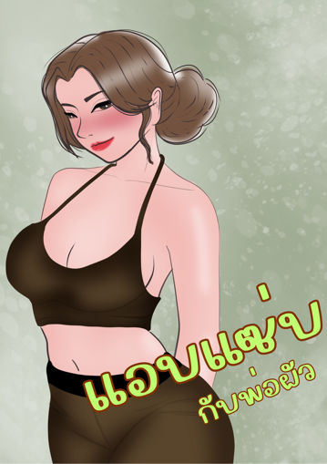 รูปภาพของ แอบแซ่บกับพ่อผัว