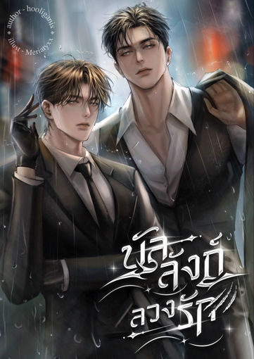 รูปภาพของ บัลลังก์ลวงรัก
