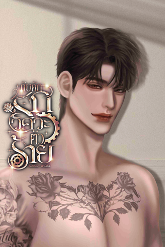 รูปภาพของ กับดักรักวิศวะตัวร้าย