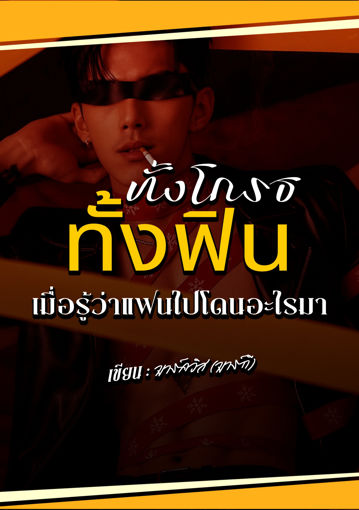 รูปภาพของ ทั้งโกรธ! ทั้งฟิน! เมื่อรู้ว่าแฟนไปโดนอะไรมา