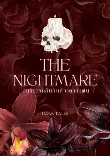 รูปภาพของ The Nightmare อนธการกลืนกินห้วงความฝัน