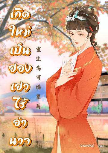 รูปภาพของ เกิดใหม่เป็นฮองเฮาไร้อำนาจ