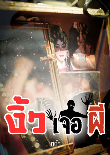 รูปภาพของ งิ้วเจอผี