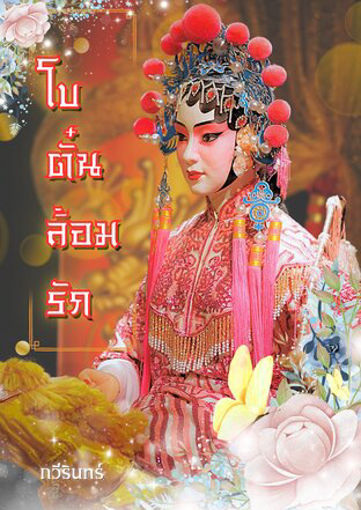 รูปภาพของ โบตั๋นล้อมรัก