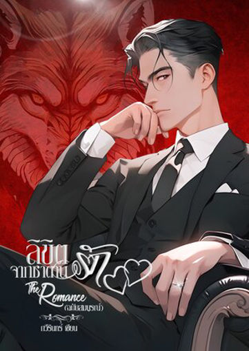 รูปภาพของ ลิขิตรักจากซาตาน The Romance (ฉบับสมบูรณ์)