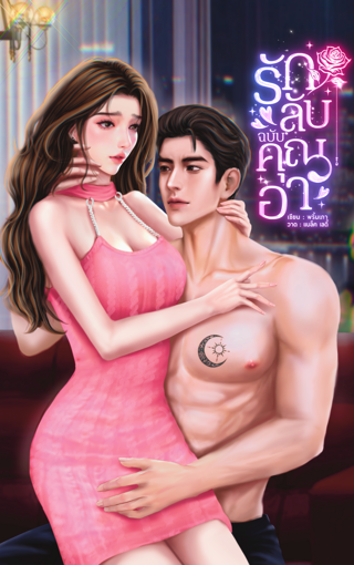 รูปภาพของ รักลับฉบับคุณอา