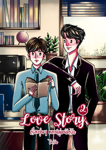 รูปภาพของ Love Story เรื่องวุ่น ๆ ของหนุ่มนักรัก เล่ม 2