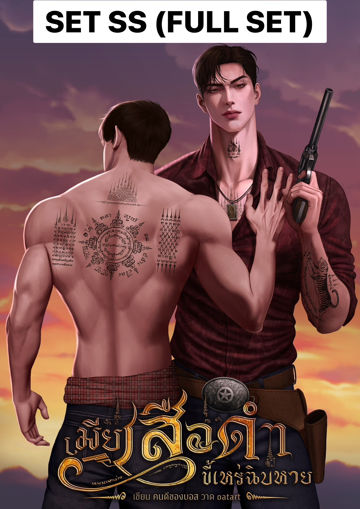 รูปภาพของ เมียเสือดำขี้เหร่ฉิบหาย SetSS (Full Set) : เซตเสือกรี๊ด เมียเสือต้องมี