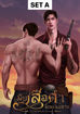 รูปภาพของ เมียเสือดำขี้เหร่ฉิบหาย [omegaverse] SetA : เซตเมียขี้เหร่ (แต่น่ารักฉิบหาย)