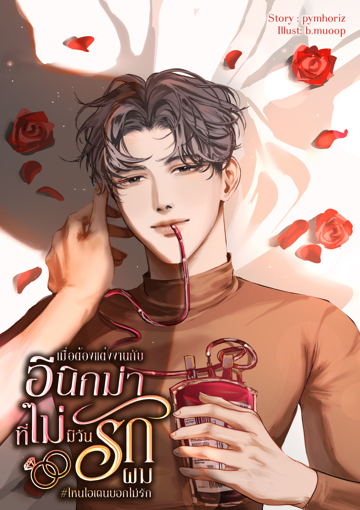 รูปภาพของ เมื่อต้องแต่งงานกับอีนิกม่าที่ไม่มีวันรักผม#ไหนไอเดนบอกไม่รัก