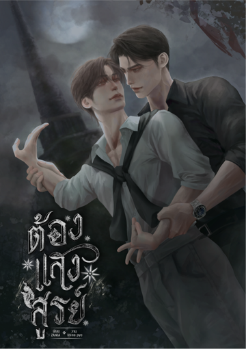 รูปภาพของ ต้องแสงสูรย์